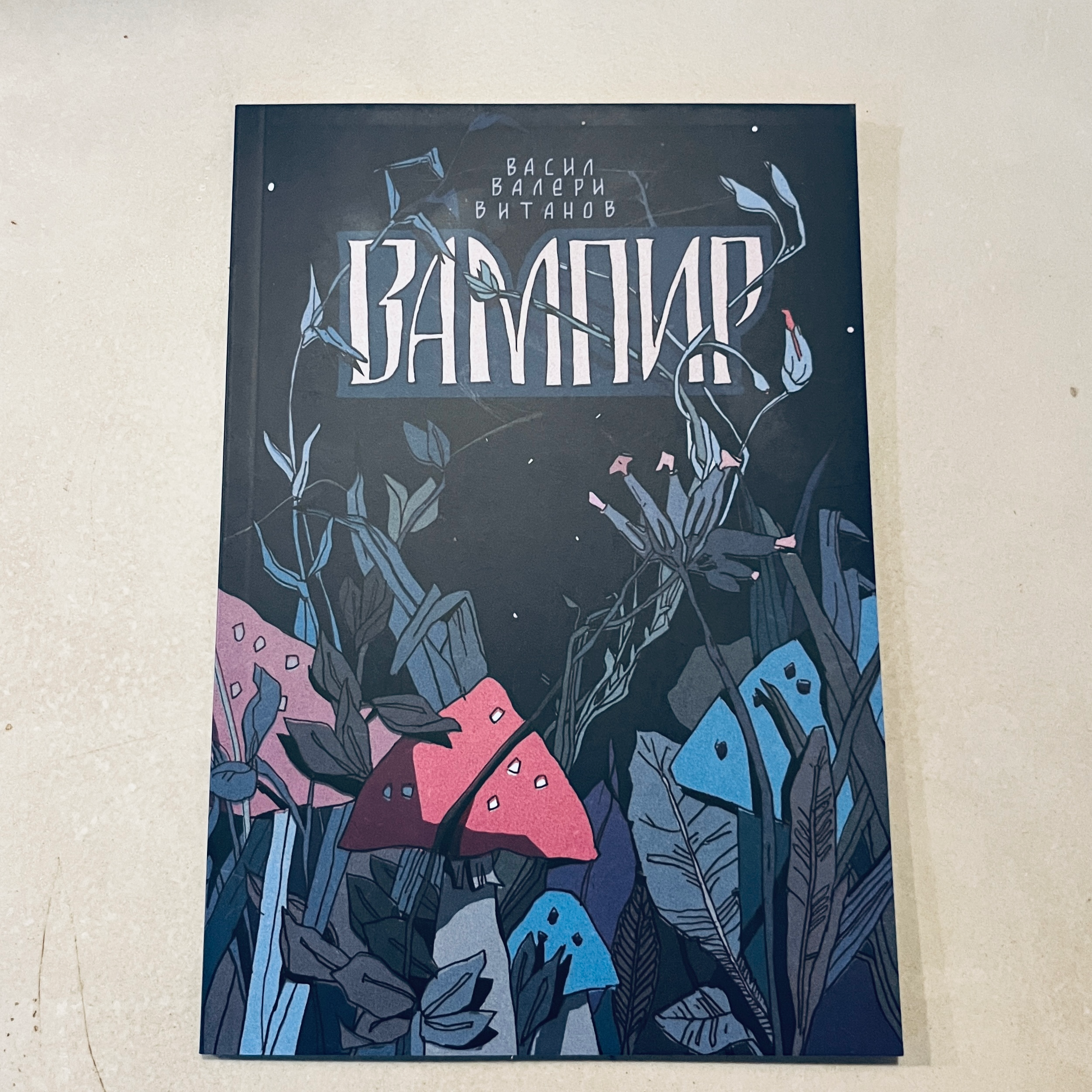 Вампир от Васил Валери Витанов