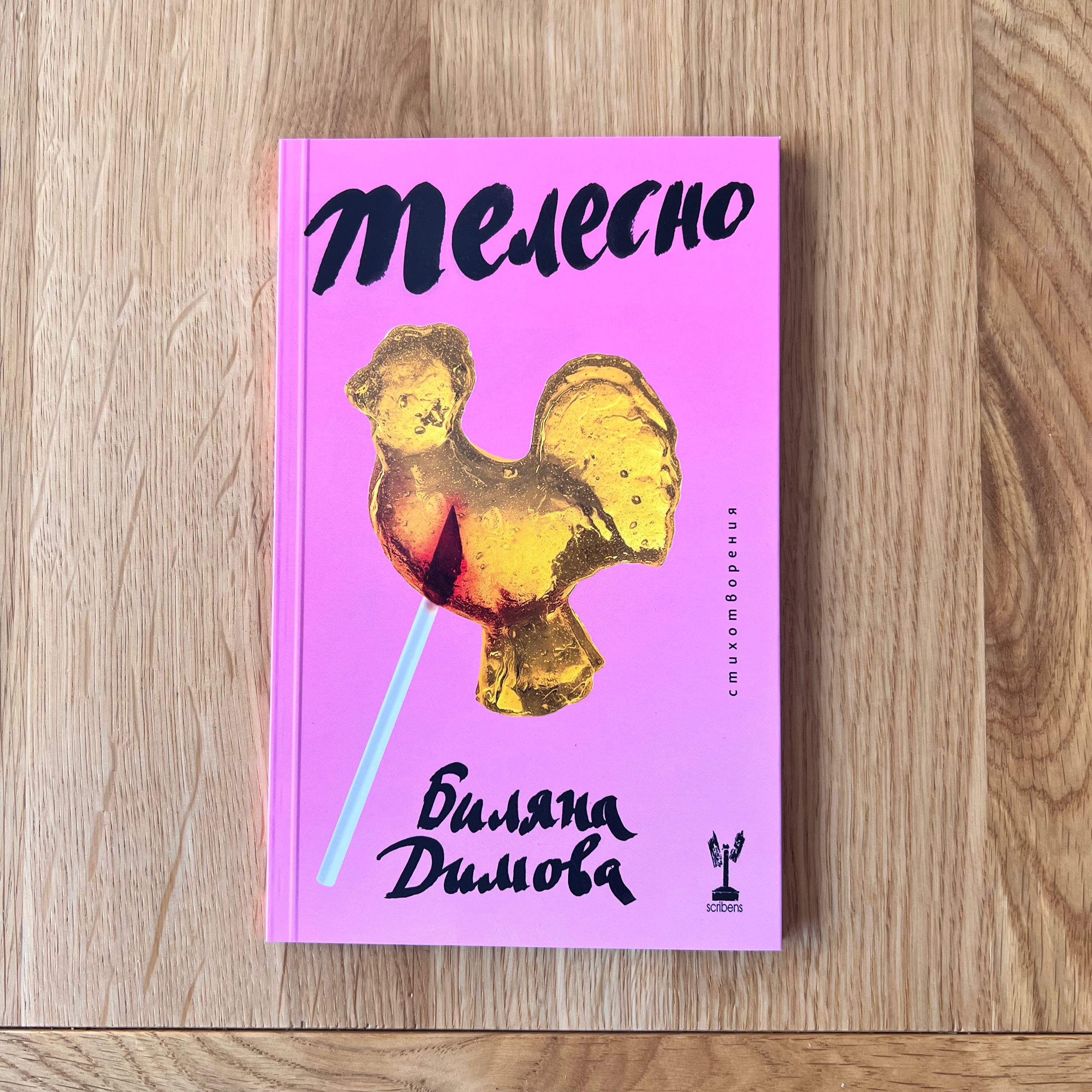 Телесно by Биляна Димова