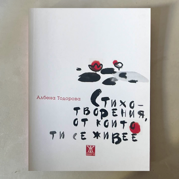 Стихотворения, от които ти се живее - Албена Тодорова