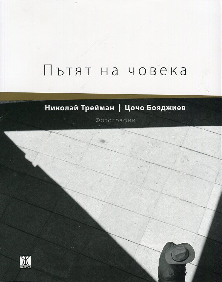 Пътят на човека. Фотографии от Николай Трейман и Цочо Бояджиев