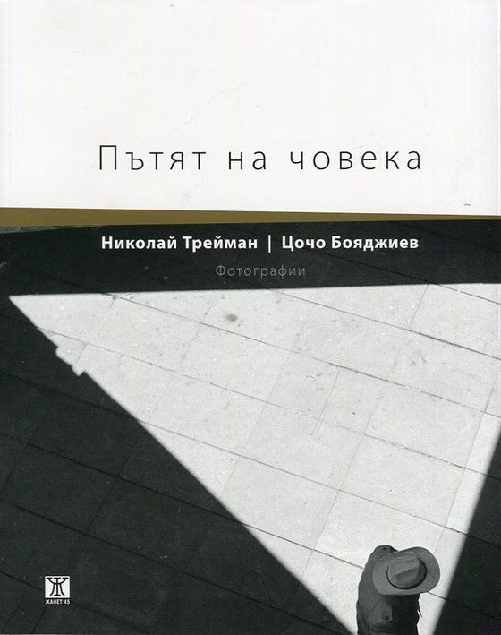 Пътят на човека. Фотографии от Николай Трейман и Цочо Бояджиев