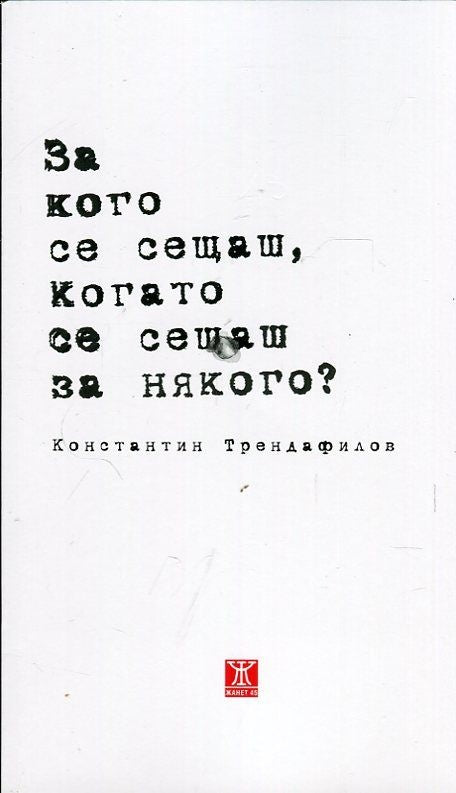 За кого се сещаш, когато се сещаш за някого? от Константин Трендафилов