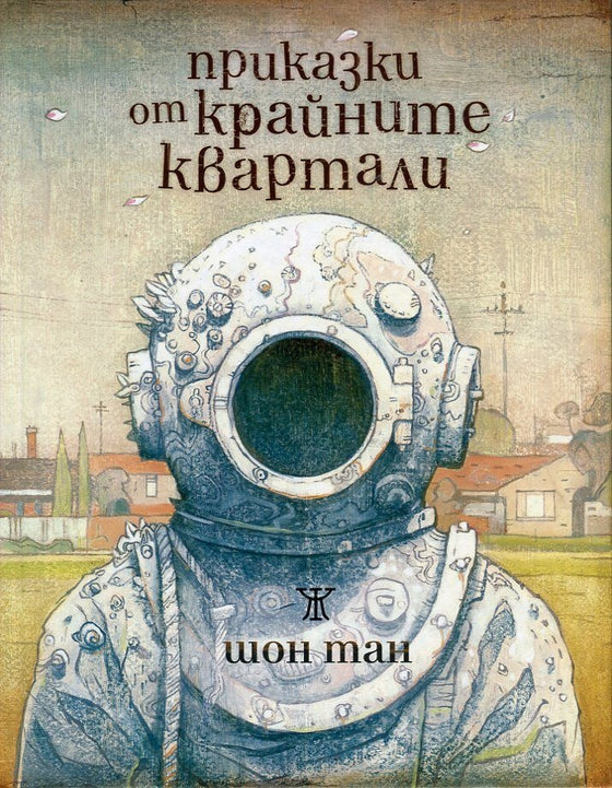 Приказки от крайните квартали от Шон Тан