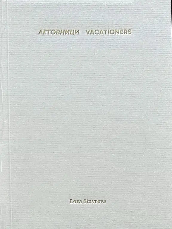 Летовници | Vacationers by Lora Stavreva