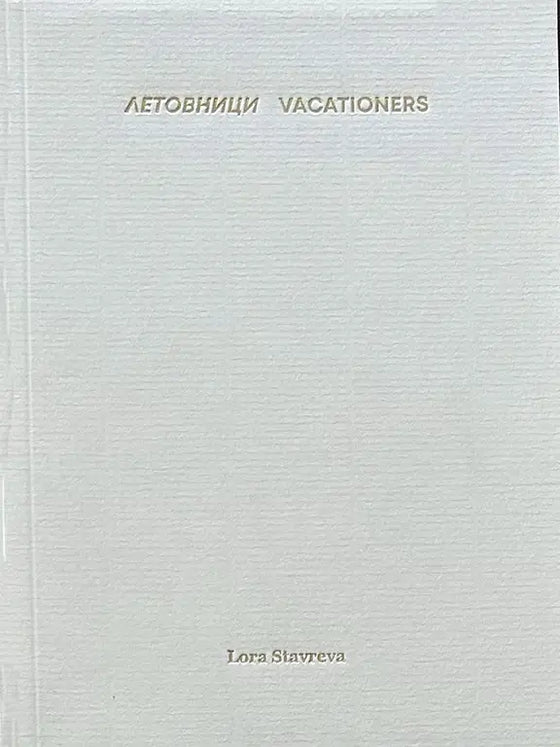 Летовници | Vacationers by Lora Stavreva
