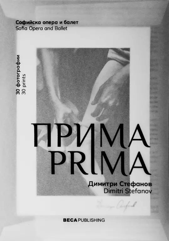 Прима | Prima by Dimitri Stefanov