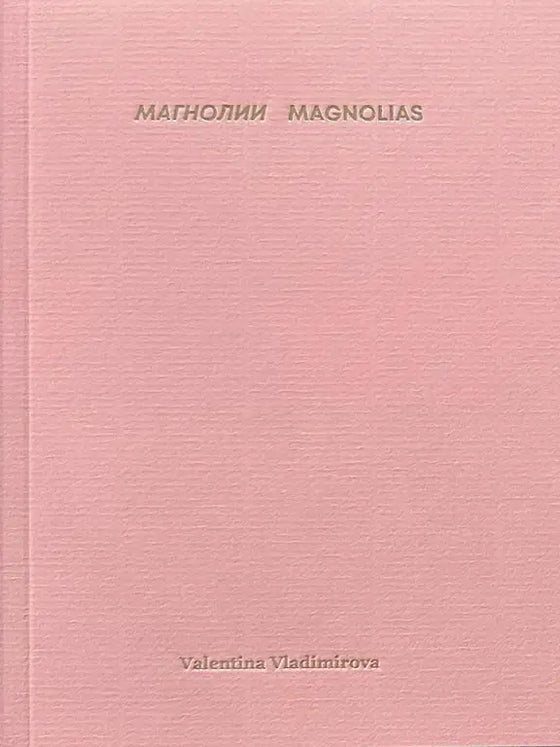 Магнолии | Magnolias by Valentina Vladimirova