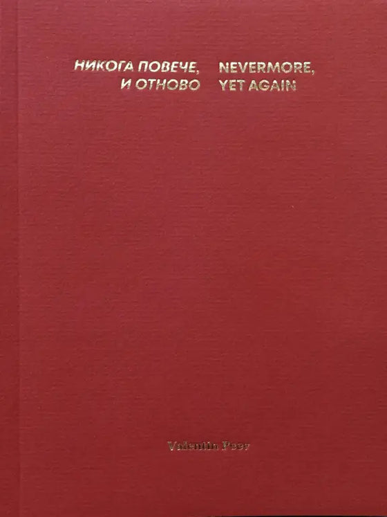 Никога повече, и отново | Nevermore, Yet Again by Valentin Peev