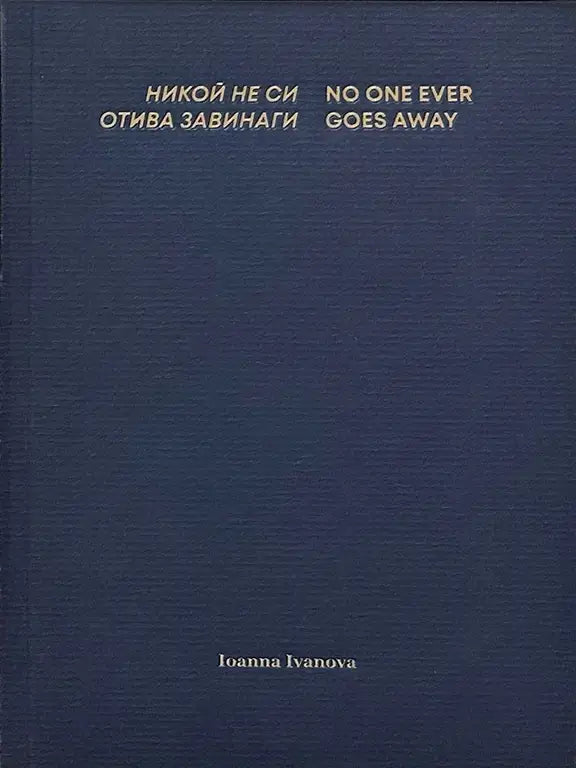 Никой не си отива завинаги | No One Ever Goes Away by Ioanna Ivanova