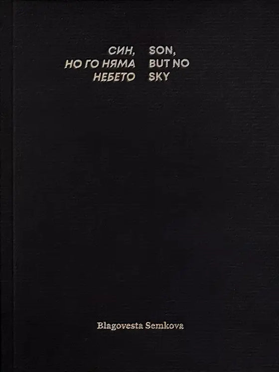 Син, но го няма небето | Son, But No Sky by Blagovesta Semkova