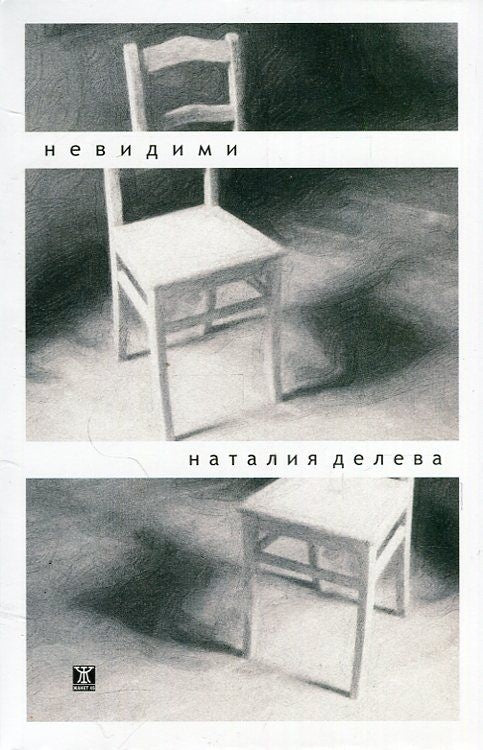 Невидими от Наталия Делева