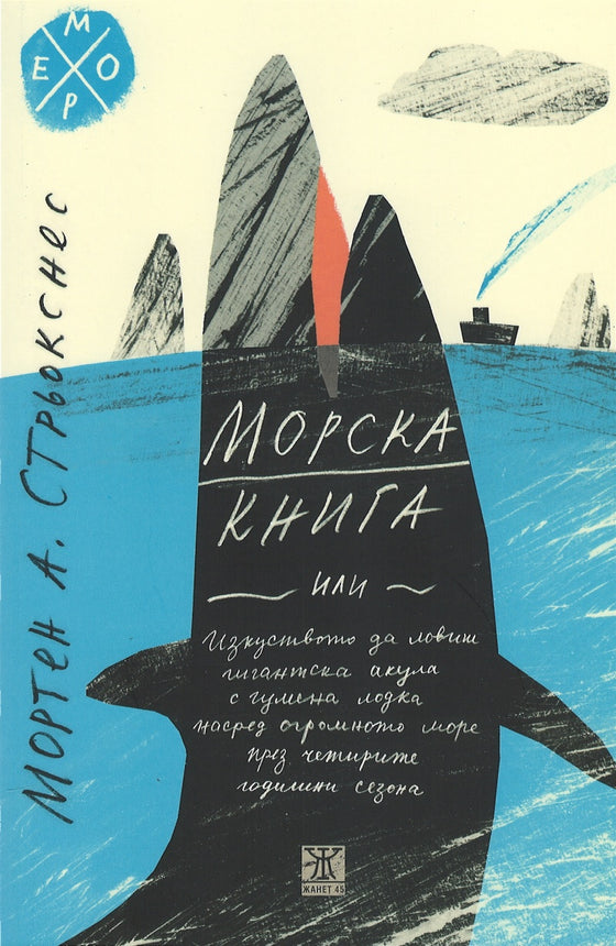 Морска книга от Мортен Стрьокснес