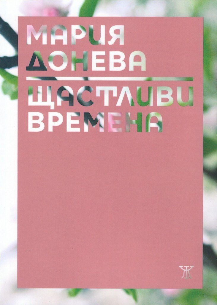 Щастливи времена от Мария Донева