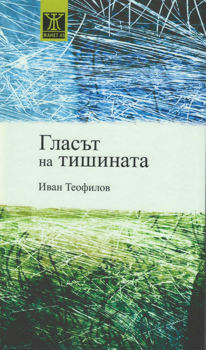 Гласът на тишината от Иван Теофилов