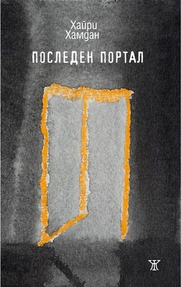 Последен портал от Хайри Хамдан
