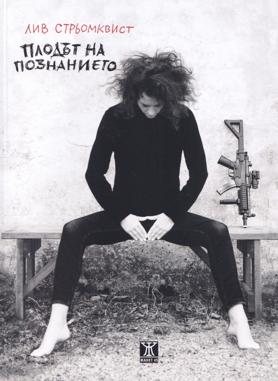 Плодът на познанието от Лив Стрьомквист