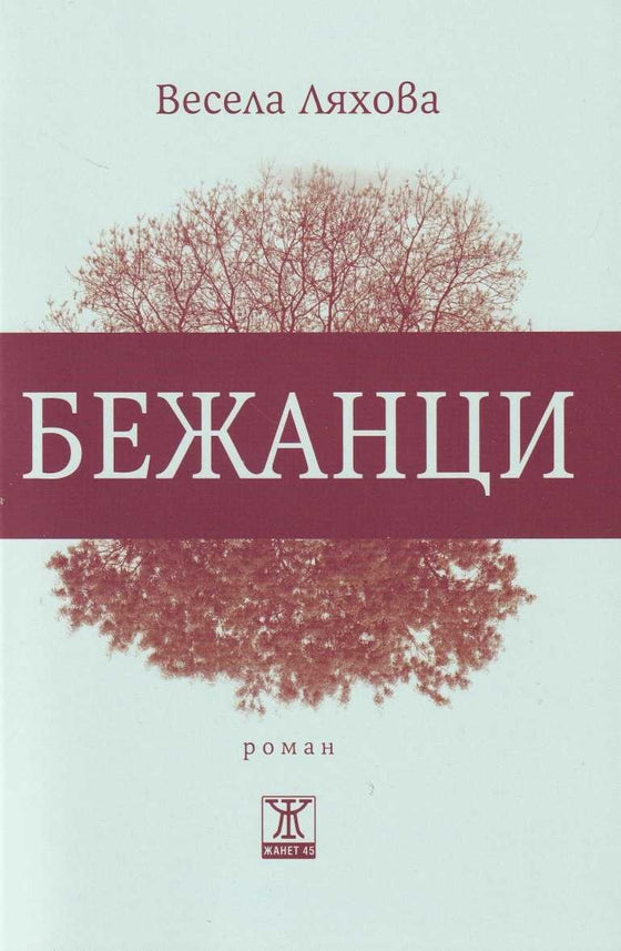 Бежанци от Весела Ляхова
