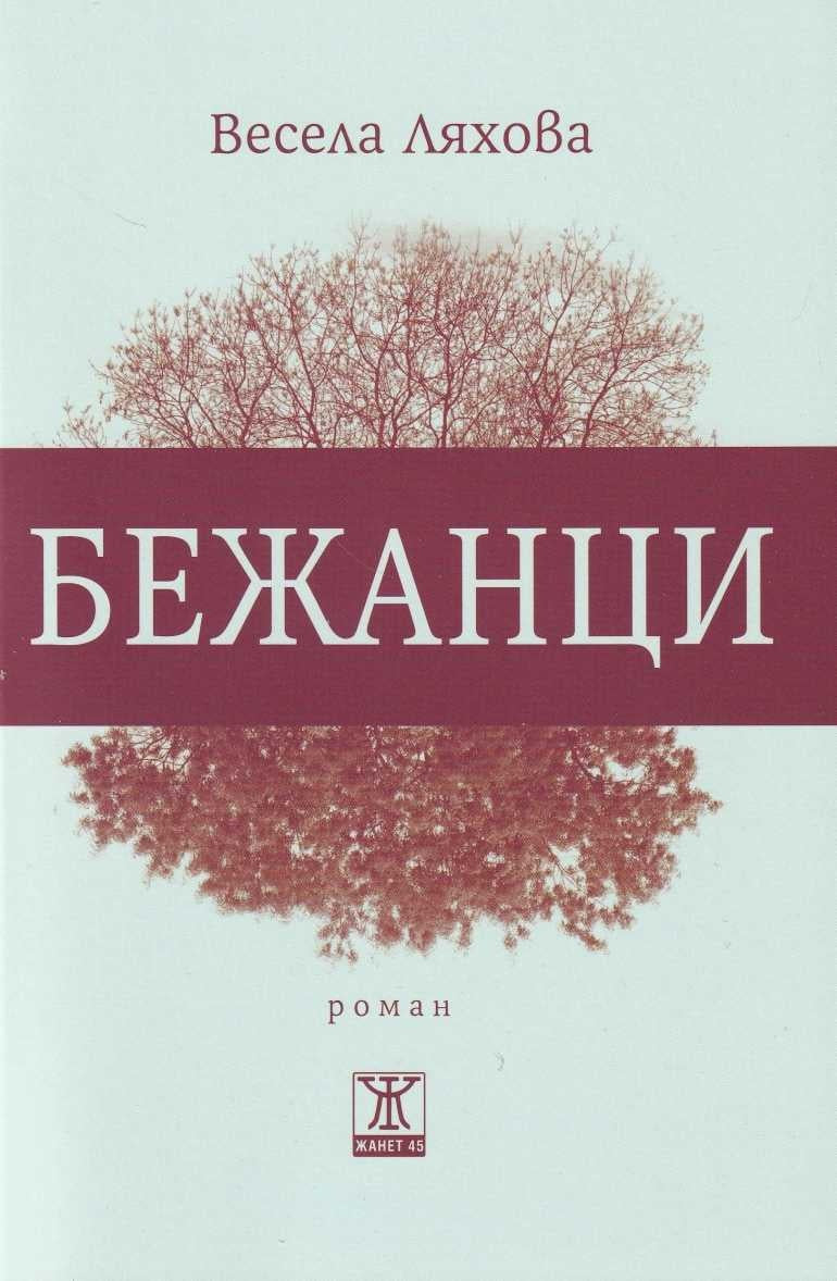 Бежанци от Весела Ляхова