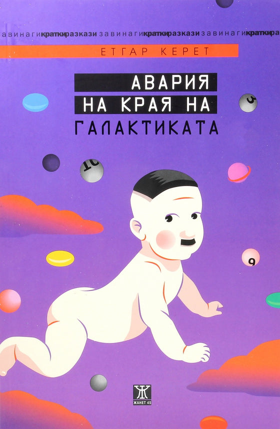 Авария на края на галактиката от Етгар Керет