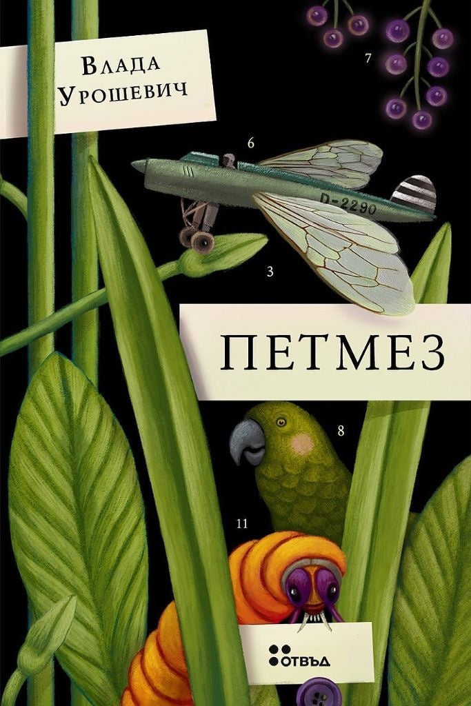 Петмез от Влада Урошевич