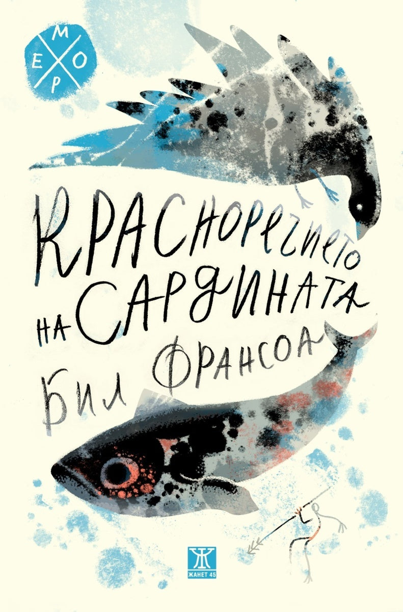 Красноречието на сардината от Бил Франсоа