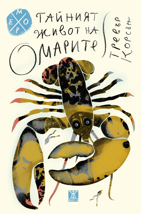 Тайният живот на омарите от Тревър Корсън