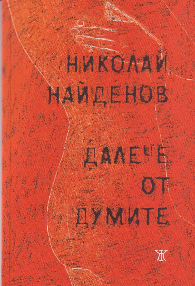 Далече от думите от Николай Найденов