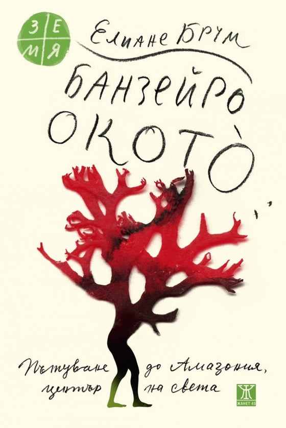 Банзейро Окото от Елиане Брум