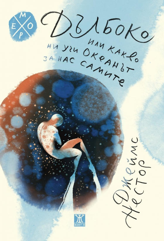 Дълбоко от Джеймс Нестор