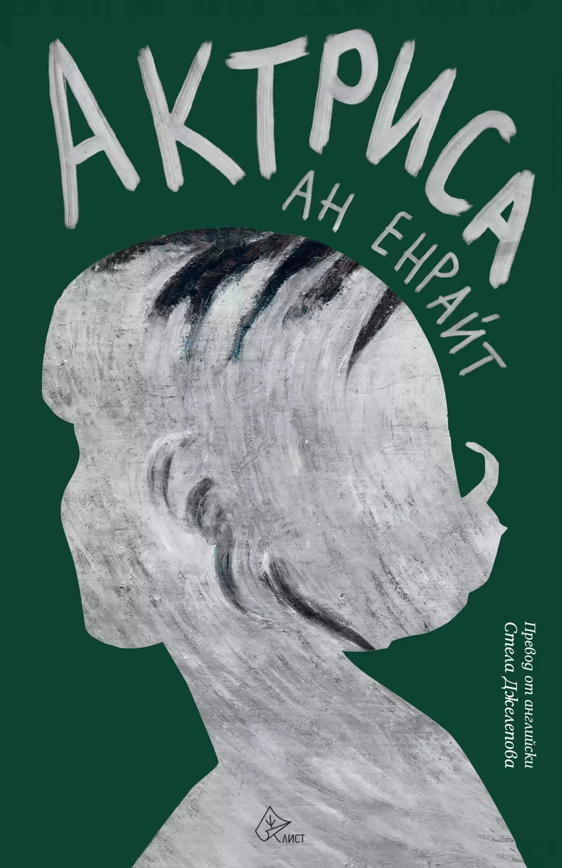 Актриса от Ан Енрайт
