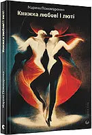 Книжа любовi i лютi by Марина Пономаренко