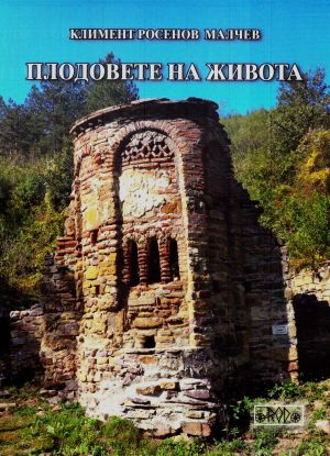 Плодовете на живота от Климент Малчев