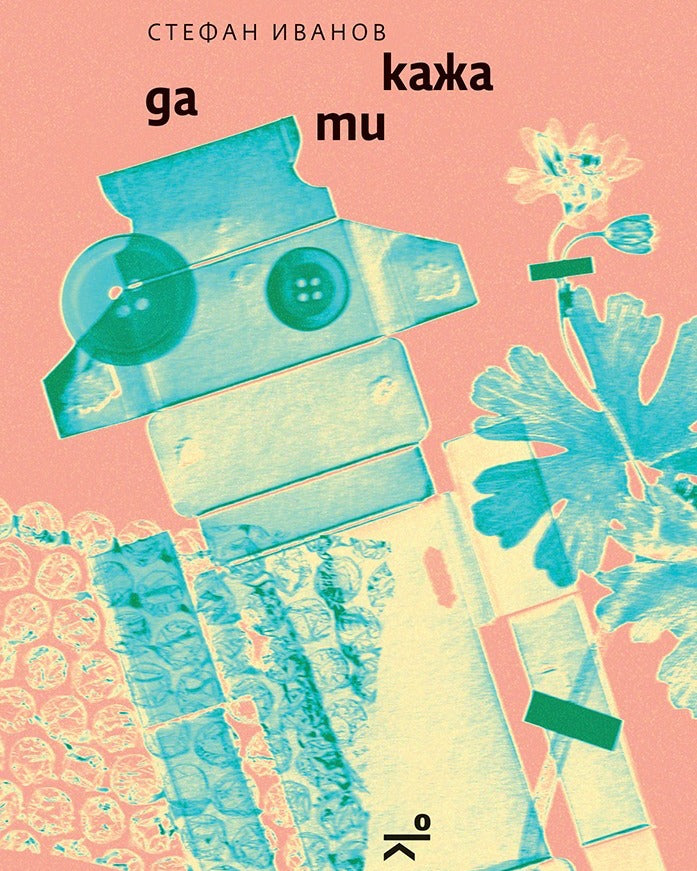 Да ти кажа от Стефан Иванов