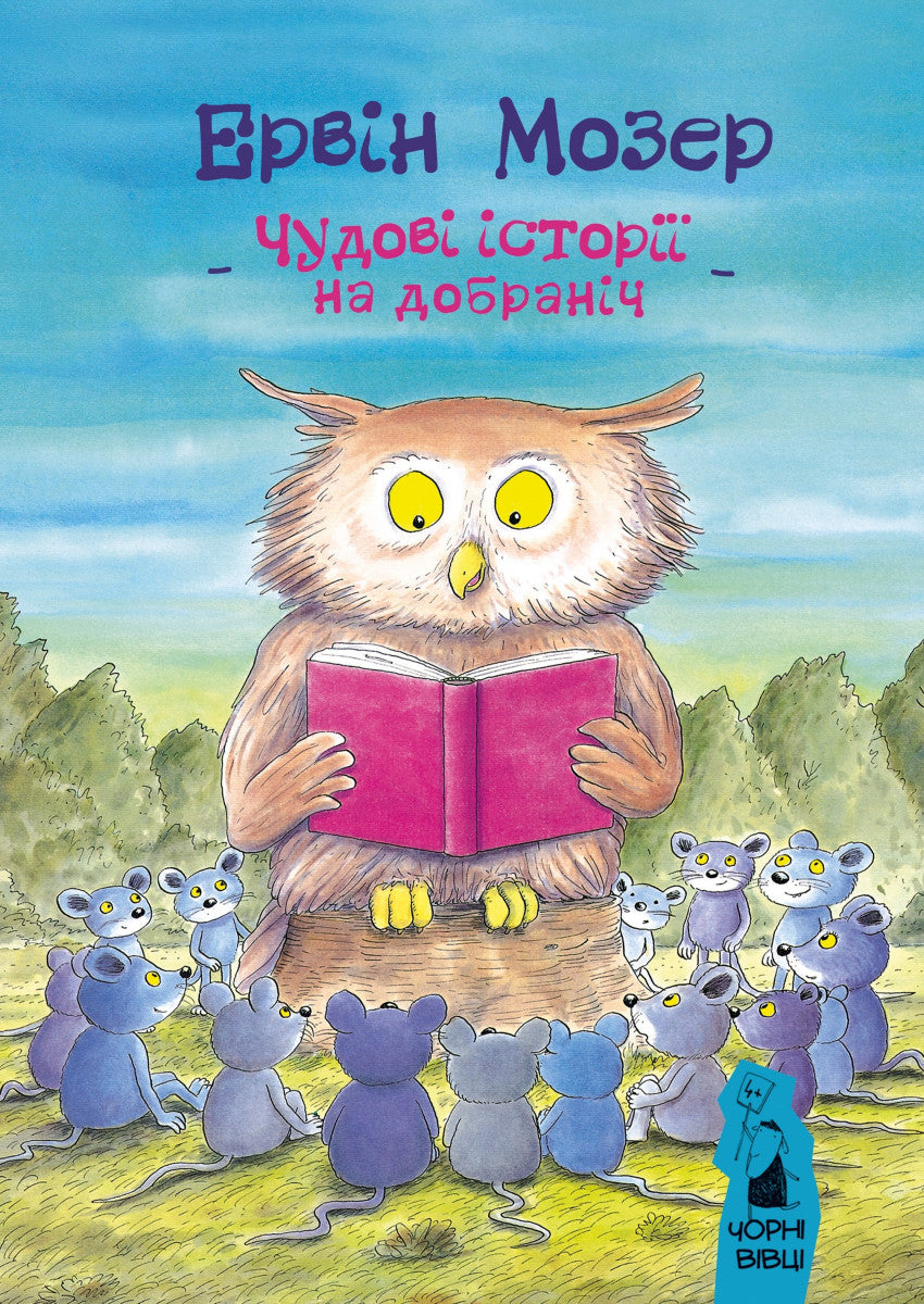 Чудовi iсторiï на добранiч – Ервiн Мозер