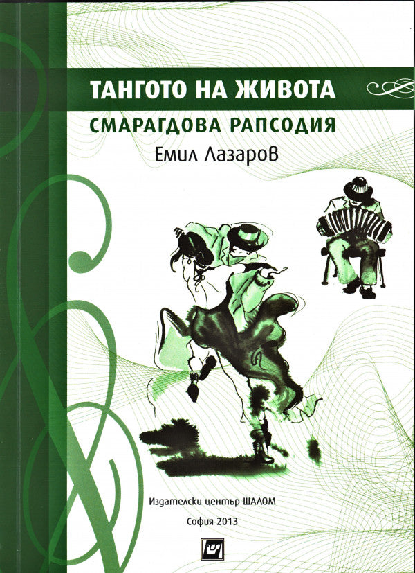 Тангото на живота от Емил Лазаров