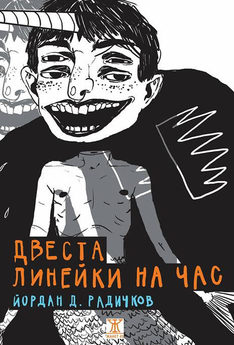 Двеста линейки на час cover image