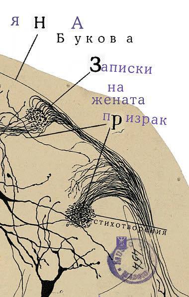 Записки на жената призрак cover image