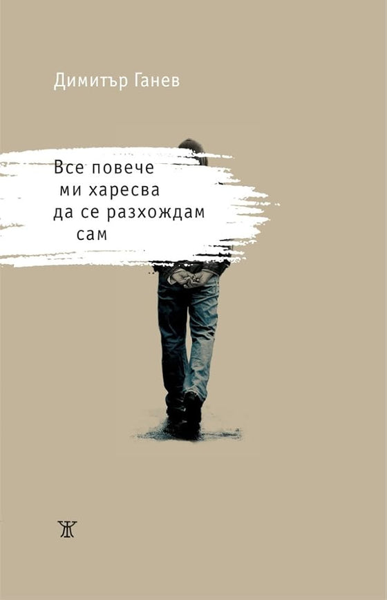 Все повече ми харесва да се разхождам сам cover image