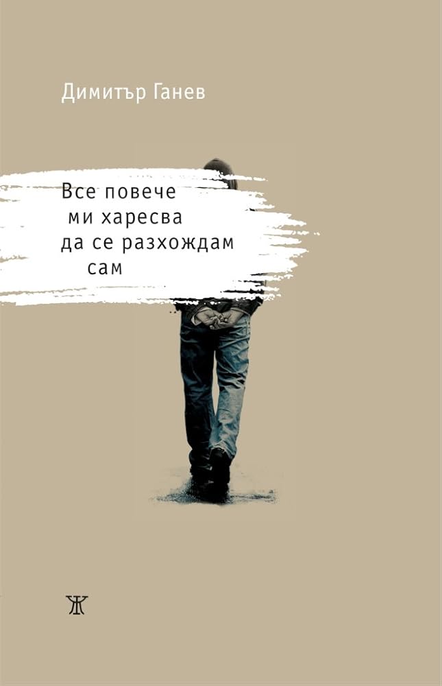 Все повече ми харесва да се разхождам сам cover image