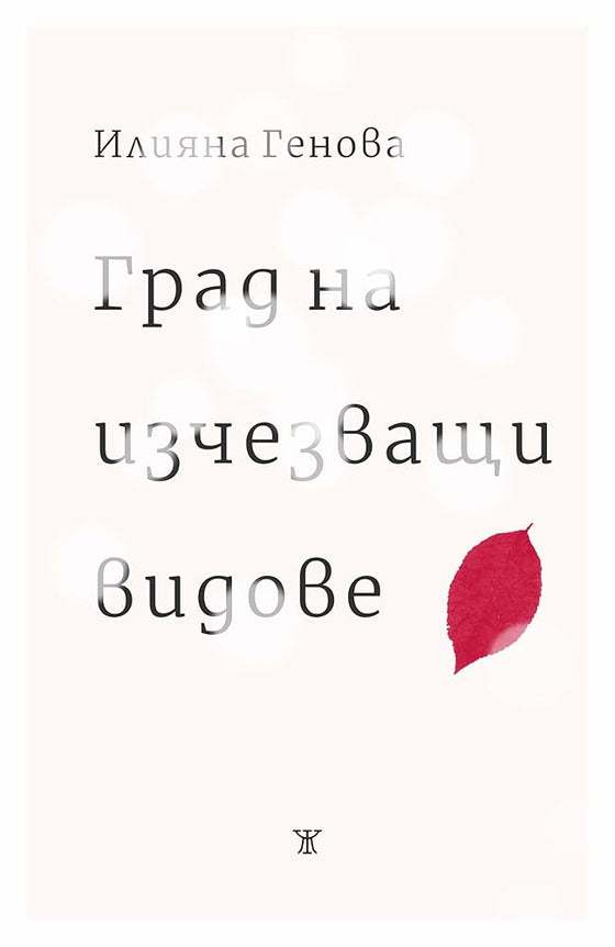 Град на изчезващи видове cover image