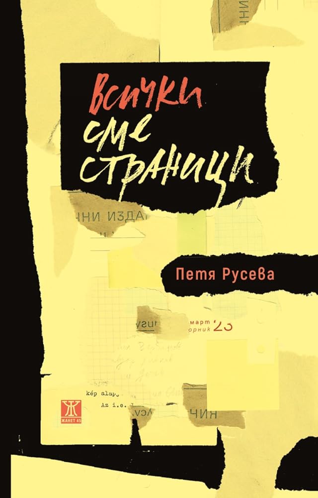 Всички сме страници cover image