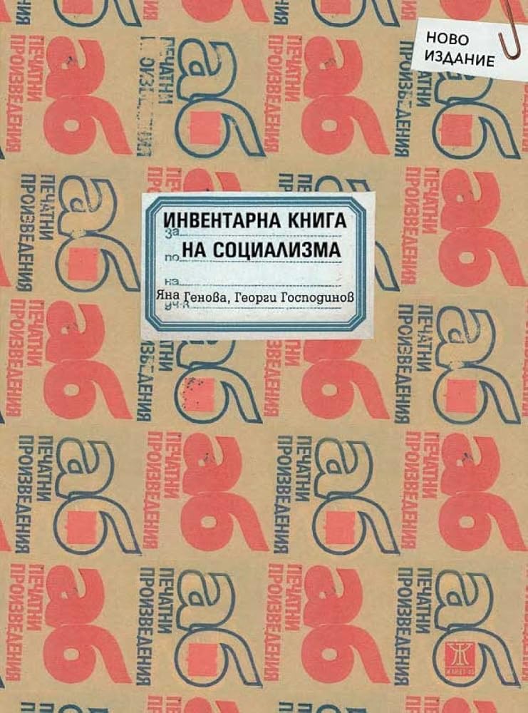 Инвентарна книга на социализма cover image