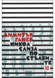 Никол слиза по стълбите cover image