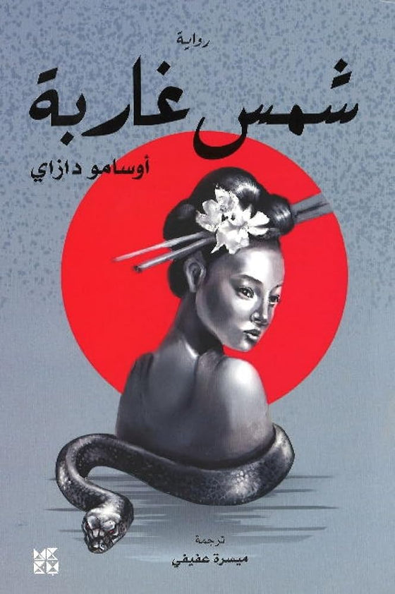 The Setting Sun (Arabic) cover image