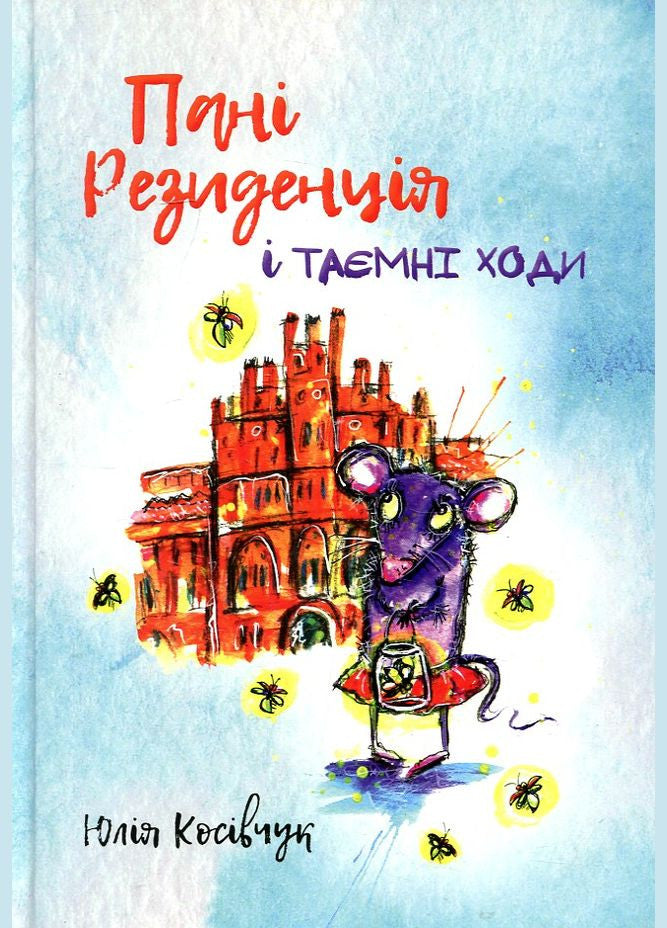 Панi Резиденцiя - Юлiа Косiвчук