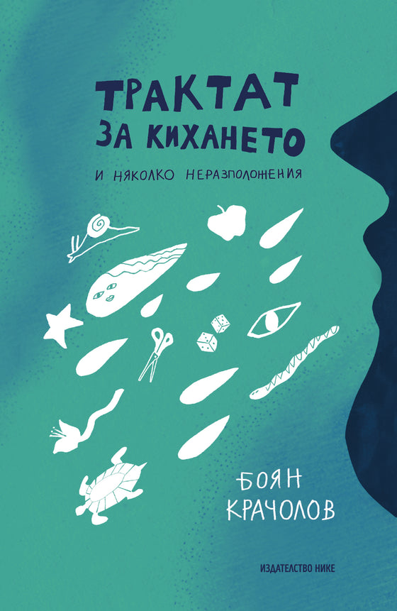 Трактат за кихането и няколко неразположения от Боян Крачолов