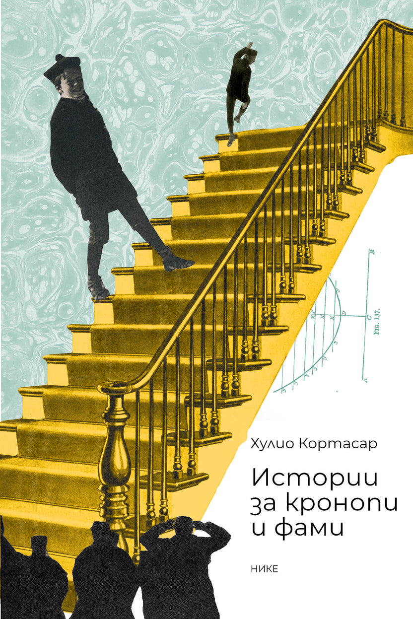 Истории за кронопи и фами от Хулио Кортасар