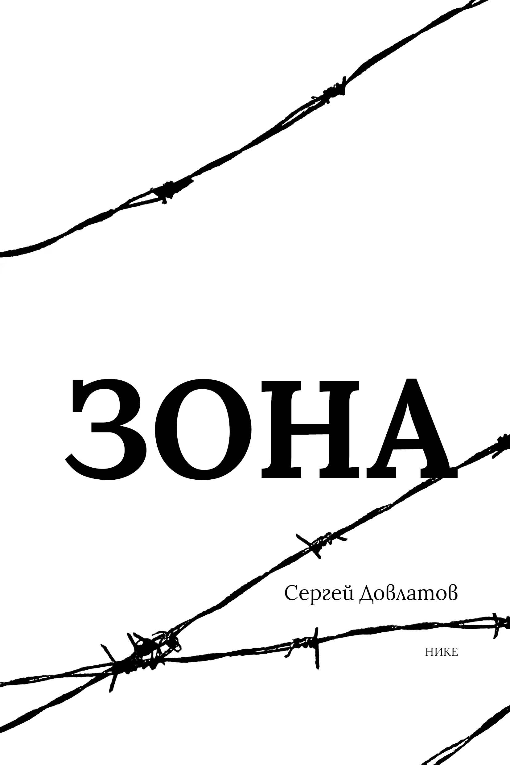 Зона от Сергей Довлатов
