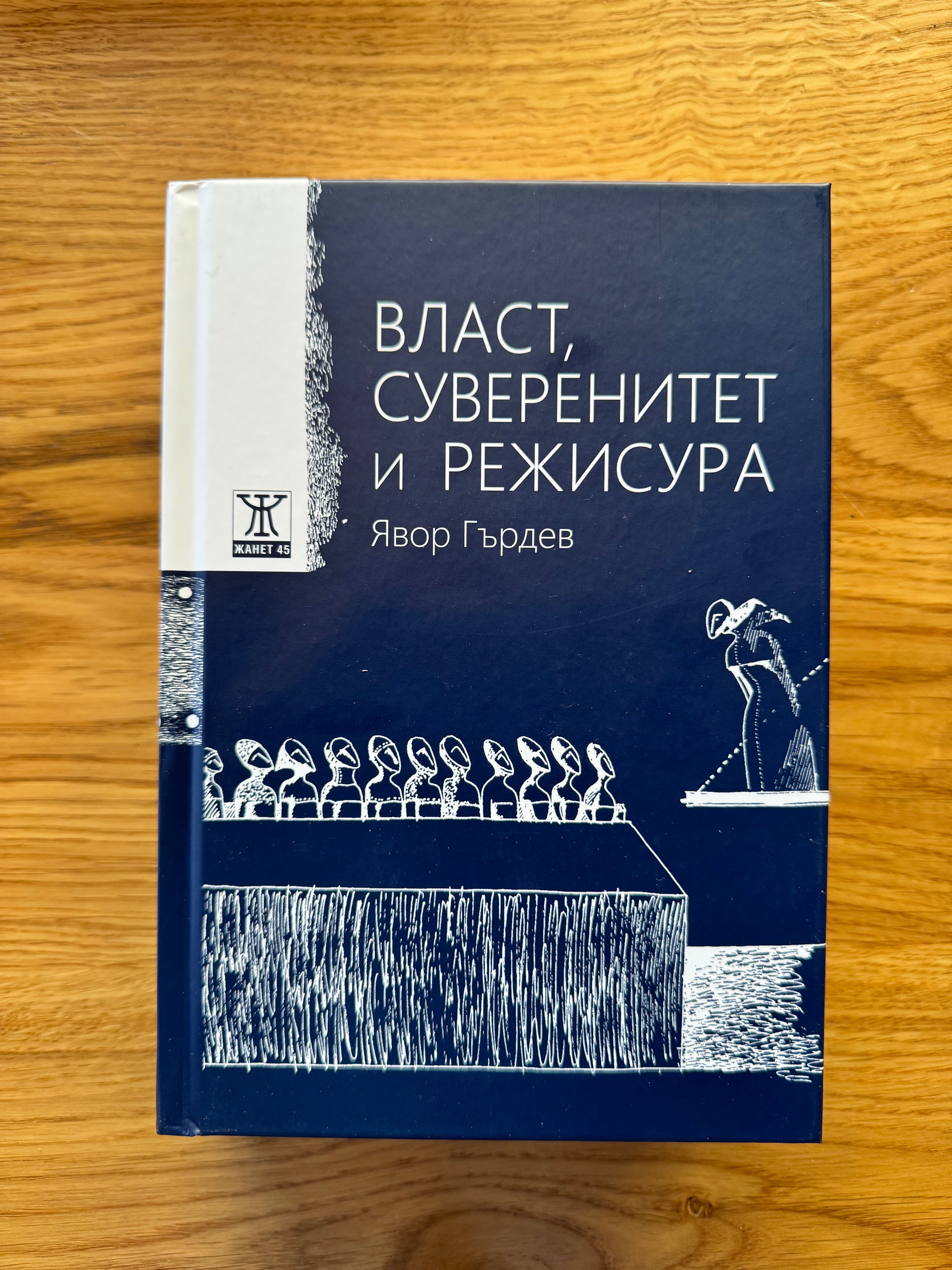 Власт, суверенитет и режисура от Явор Гърдев / Power, Sovereignty, And Directing by Yavor Gardev