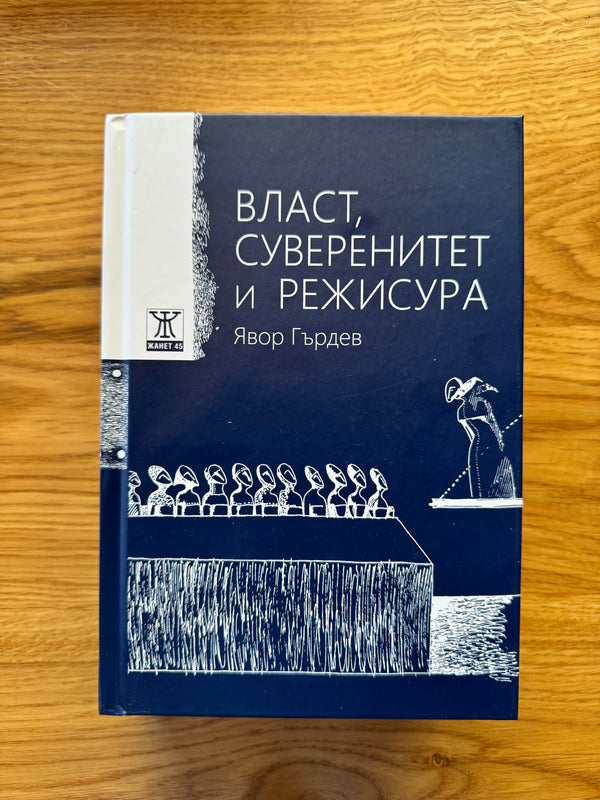 Власт, суверенитет и режисура от Явор Гърдев / Power, Sovereignty, And Directing by Yavor Gardev